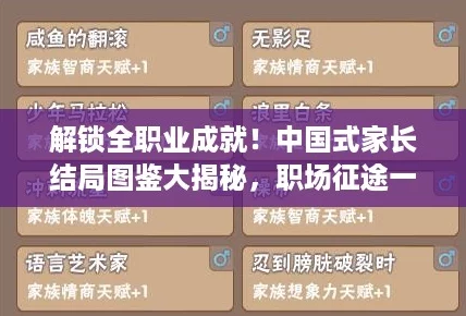 解鎖全職業(yè)成就！中國式家長結(jié)局圖鑒大揭秘