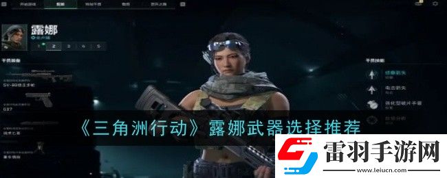 三角洲行動(dòng)露娜武器怎么選擇