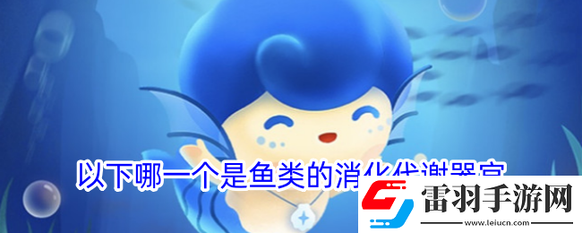 以下哪一個(gè)是魚類的消化代謝器官