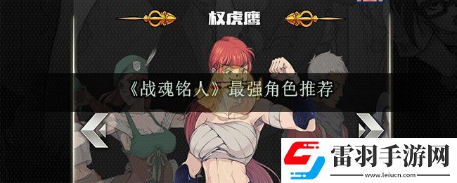 戰(zhàn)魂銘人哪個英雄最強