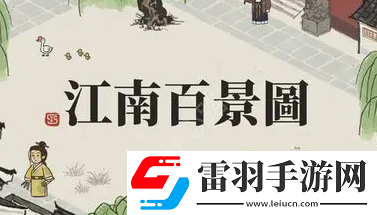 江南百景圖李旋蕭培養(yǎng)攻略