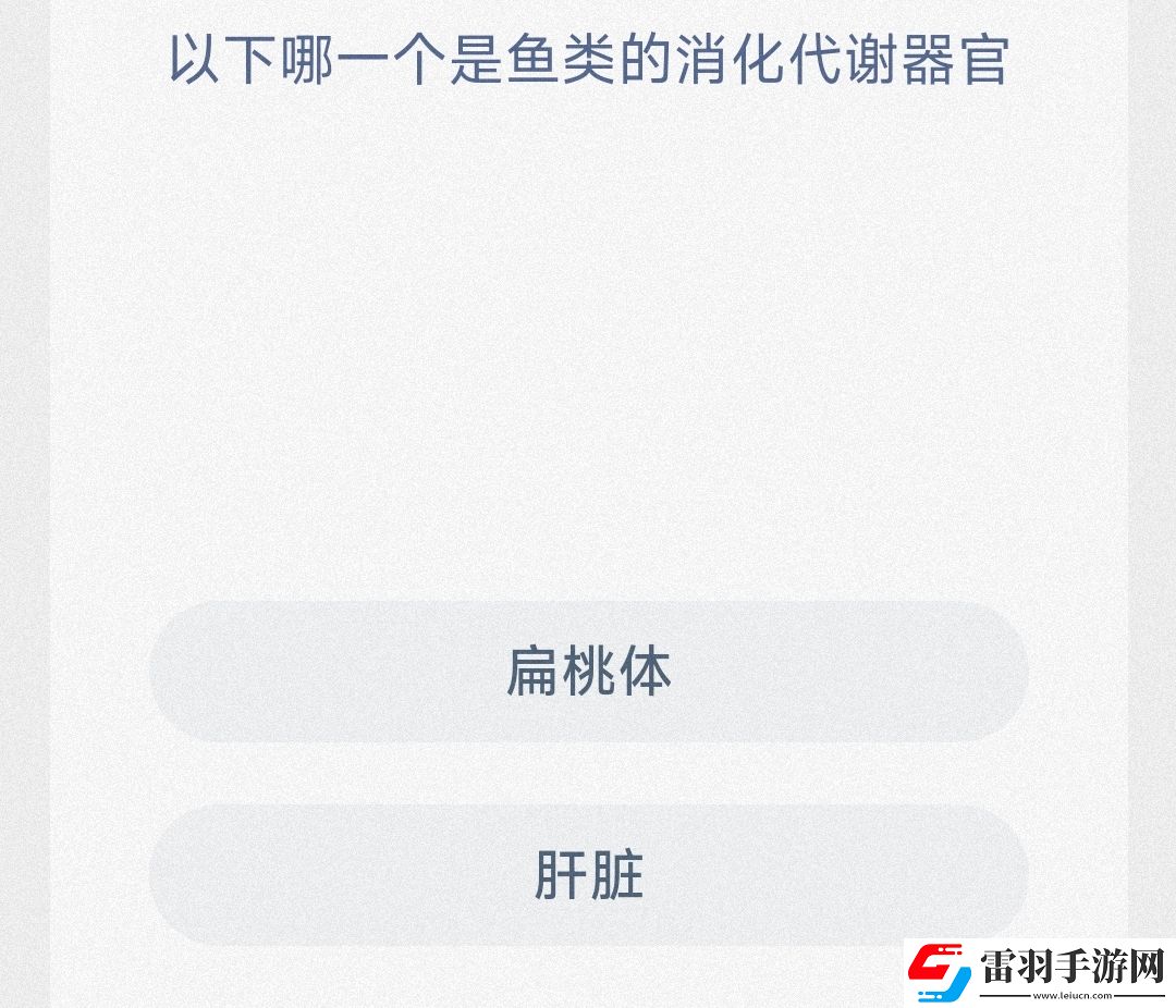 以下哪一個(gè)是魚類的消化代謝器官