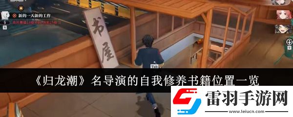 歸龍潮名導演的自我修養(yǎng)書籍位置在哪里