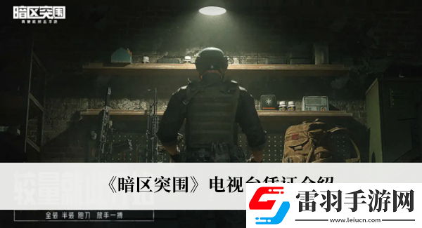 暗區(qū)突圍電視臺(tái)憑證
