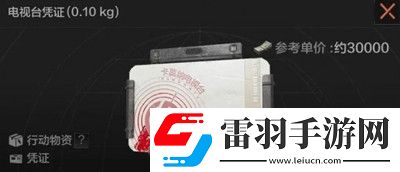 暗區(qū)突圍電視臺(tái)憑證
