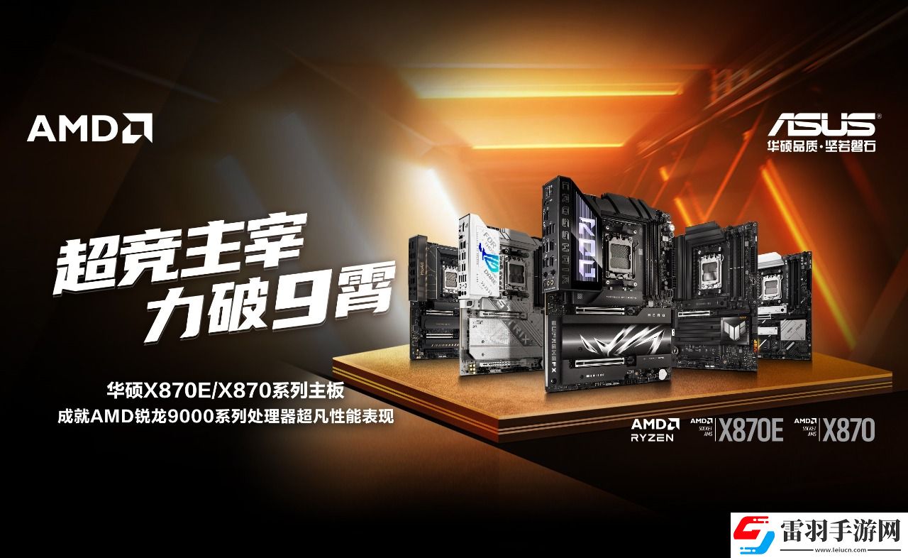 華碩X870E、X870系列主板全競化讓裝機更簡單