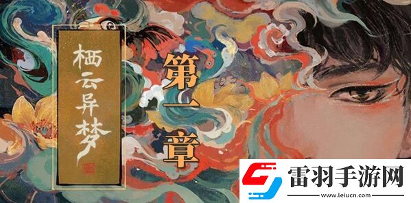 棲云異夢(mèng)第一章攻略