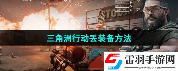 三角洲行動(dòng)裝備怎么丟
