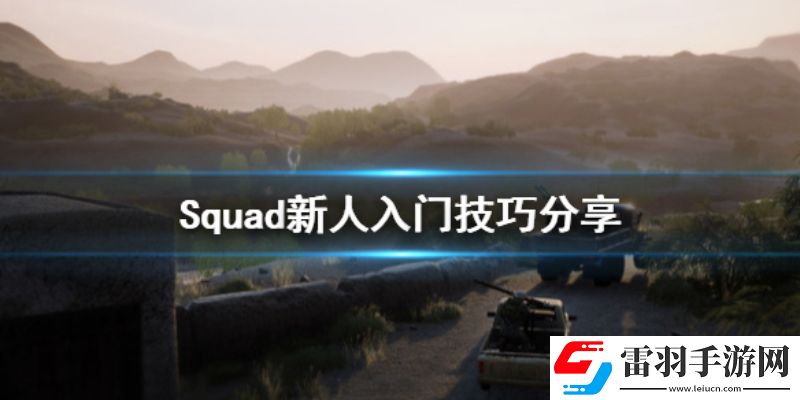 戰(zhàn)術小隊新手怎么玩戰(zhàn)術小隊新人入門指南