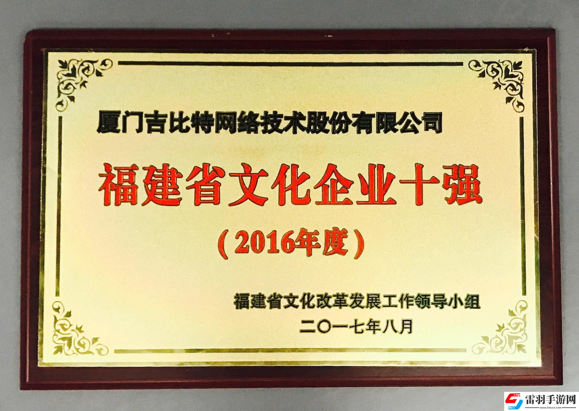 吉比特榮獲福建省互聯(lián)網(wǎng)企業(yè)20強、文化企業(yè)十強