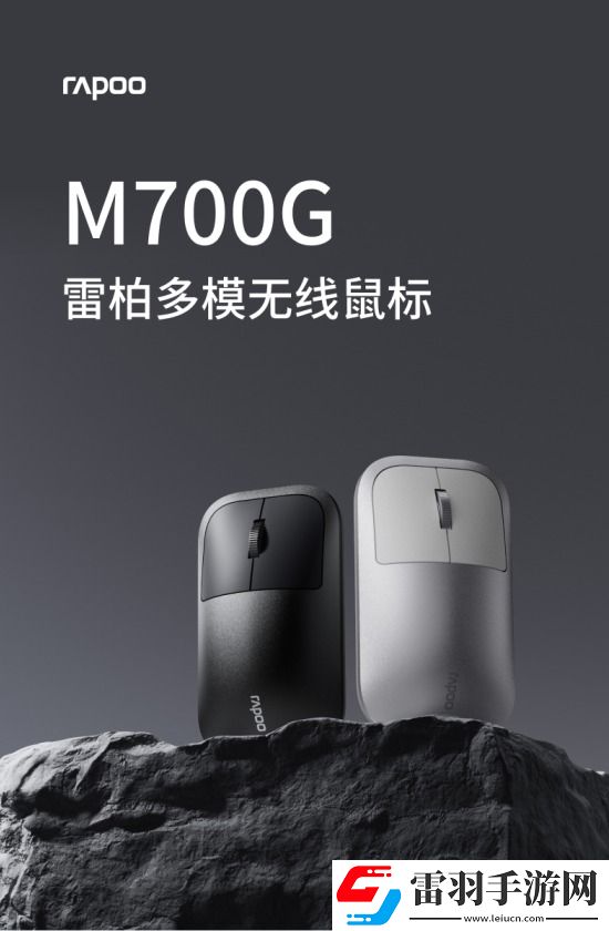 多模智慧賦能詳解雷柏M700G多模無線鼠標