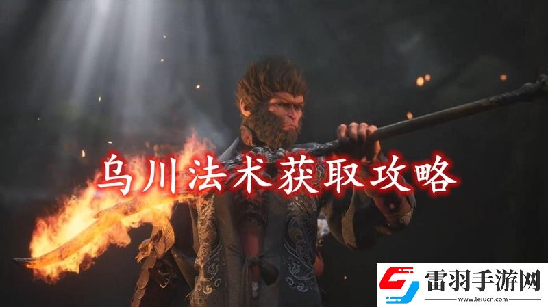黑神話悟空烏川法術(shù)獲取方法