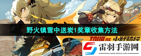 絕區(qū)零野火鎮(zhèn)雪中送炭1獎(jiǎng)?wù)略趺词占?><h3>絕區(qū)零野火鎮(zhèn)雪中送炭1獎(jiǎng)?wù)略趺词占?/h3><p>答：修理機(jī)長邦布發(fā)生的故障后即可獲得雪中送炭1獎(jiǎng)?wù)?/p><p>1、首先我們打開游戲左上角時(shí)間，將游戲時(shí)間設(shè)置為早上6點(diǎn)；</p><p style=