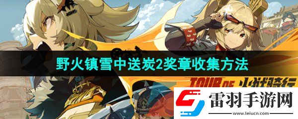 絕區(qū)零野火鎮(zhèn)雪中送炭2獎(jiǎng)?wù)略趺词占?><h3>絕區(qū)零野火鎮(zhèn)雪中送炭2獎(jiǎng)?wù)略趺词占?/h3><p>答：修復(fù)復(fù)仇邦布發(fā)生的故障即可收集到獎(jiǎng)?wù)?.</p><p>1、首先我們點(diǎn)擊左上角的時(shí)間，將其設(shè)置為夜晚時(shí)間段進(jìn)入；</p><p style=