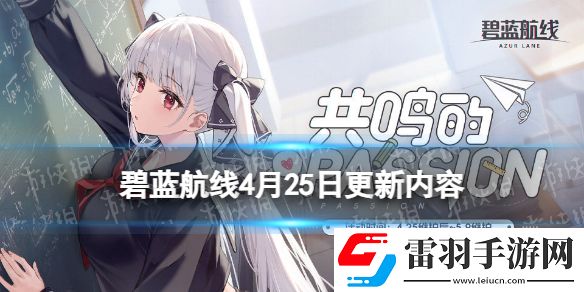 碧藍(lán)航線4月25日更新內(nèi)容共鳴的PASSION活動(dòng)開(kāi)啟