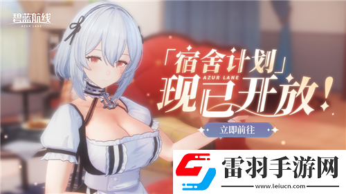 碧藍航線國慶金秋版本重磅上線新玩法3D宿舍系統(tǒng)閃亮登場