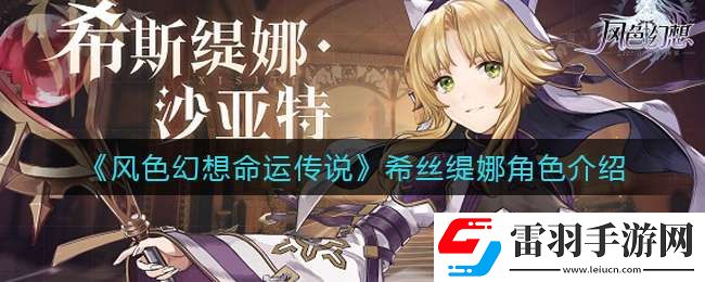 風(fēng)色幻想命運(yùn)傳說希絲緹娜怎么樣