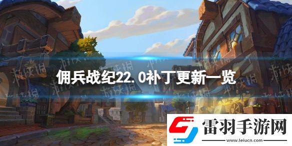 傭兵戰(zhàn)紀(jì)22.2補(bǔ)丁更新一覽傭兵戰(zhàn)紀(jì)村莊更新新傭兵上線