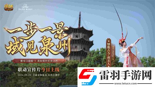 魔域口袋版與海絲泉州文旅之聲展開(kāi)深度合作