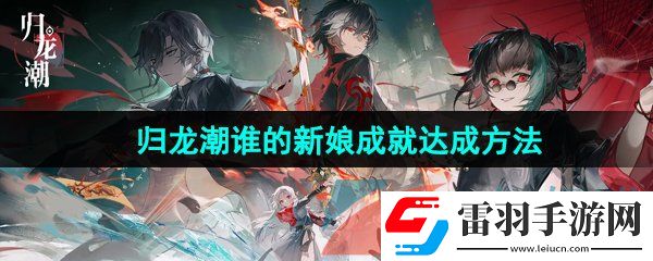 歸龍潮誰的新娘成就怎么達成