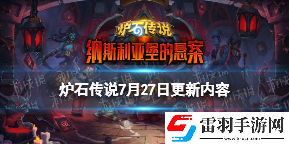 爐石傳說7月27日更新內(nèi)容24.0補丁上線納斯利亞堡版本預加載