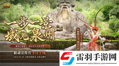 魔域口袋版與海絲泉州文旅之聲展開(kāi)深度合作