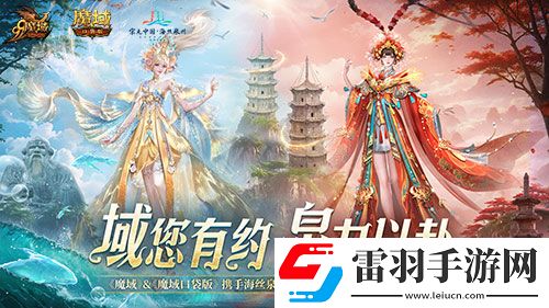 魔域口袋版與海絲泉州文旅之聲展開(kāi)深度合作