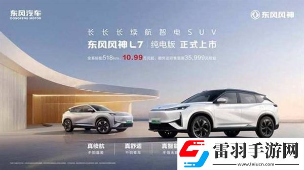 10.99萬元起！東風(fēng)風(fēng)神L7純電版上市