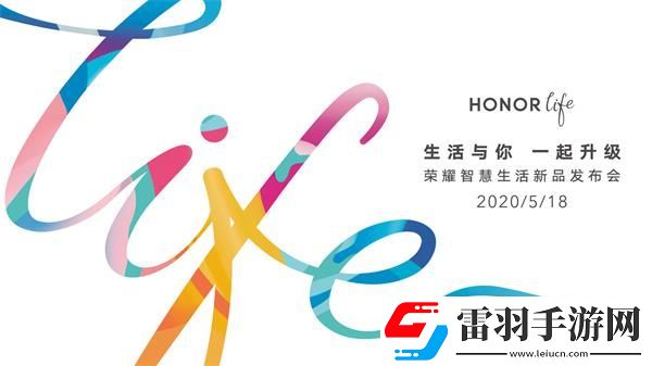 榮耀智慧生活新品發(fā)布會(huì)幾點(diǎn)開始榮耀智慧生活新品發(fā)布會(huì)開始時(shí)間