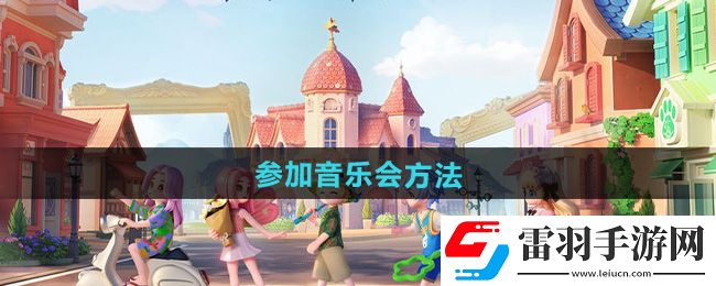 心動(dòng)小鎮(zhèn)參加音樂會(huì)方法