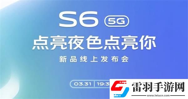 vivoS6新品線上發(fā)布會(huì)幾點(diǎn)開始vivoS6新品線上發(fā)布會(huì)開始時(shí)間