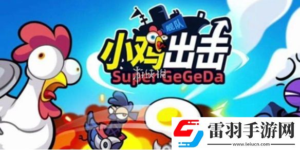 小雞艦隊(duì)出擊橡膠草帽王技能是什么