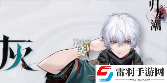 歸龍潮灰潮品選哪個(gè)