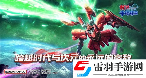 敢達(dá)爭(zhēng)鋒對(duì)決新限定機(jī)體沙扎比上線