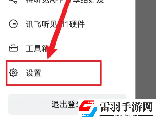 訊飛聽見怎么開啟麥克風權限