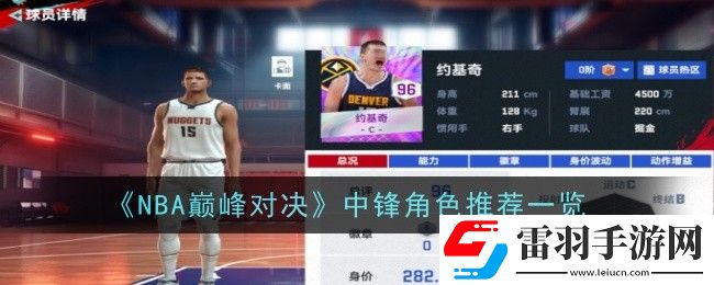 NBA巔峰對(duì)決中鋒怎么選擇