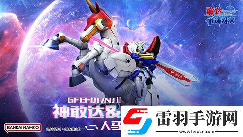 免費領神敢達&風云再起！敢達爭鋒對決**機體上新