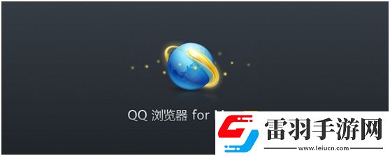 qq瀏覽器手機(jī)版Mac極速穩(wěn)定的瀏覽體驗(yàn)