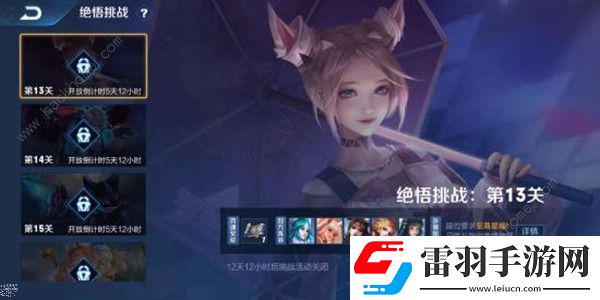 王者榮耀2021絕悟13關(guān)怎么過2021覺悟挑戰(zhàn)15關(guān)怎么打過