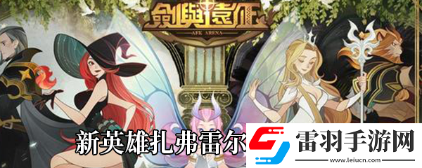 劍與遠(yuǎn)征新英雄扎弗雷爾怎么樣