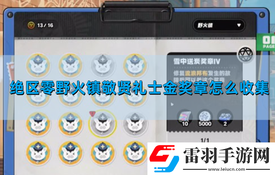 絕區(qū)零野火鎮(zhèn)敬賢禮士金獎(jiǎng)?wù)略趺词占?><h3>絕區(qū)零野火鎮(zhèn)敬賢禮士金獎(jiǎng)?wù)略趺传@得</h3><p>收集野火鎮(zhèn)所有協(xié)會(huì)紀(jì)念幣并蓋章</p><p>1.打開地圖，找到野火鎮(zhèn)，點(diǎn)擊下圖箭頭所指的按鈕。</p><p style=
