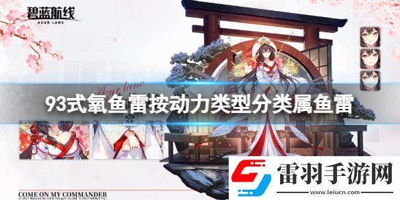 93式氧魚(yú)雷按動(dòng)力類型分類屬魚(yú)雷碧藍(lán)航線元宵燈謎答案2023