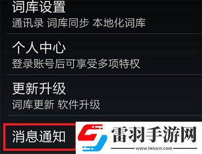 手機輸入法更新提醒關(guān)閉方法介紹