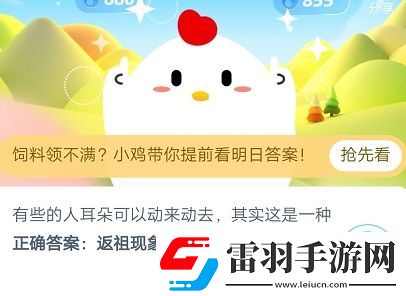 有些人的耳朵可以動(dòng)來(lái)動(dòng)去其實(shí)這是一種螞蟻莊園6月8日莊園小課堂答案