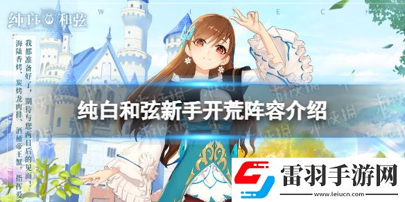純白和弦開(kāi)荒陣容怎么搭配純白和弦新手開(kāi)荒陣容介紹