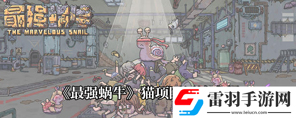 最強(qiáng)蝸牛貓項(xiàng)圈用途介紹