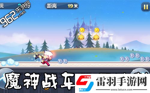 天天酷跑魔神戰(zhàn)車開局沖刺多少米