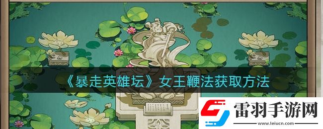 暴走英雄壇女王鞭法怎么學(xué)