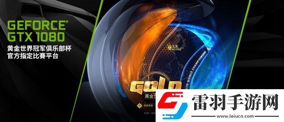 決戰(zhàn)水立方！GeForce?GTX1080再入駐2017黃金世俱杯官方賽事平臺