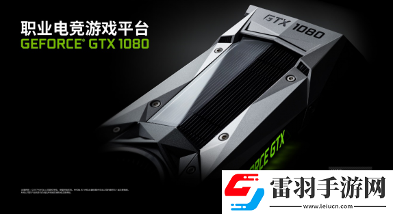 決戰(zhàn)水立方！GeForce?GTX1080再入駐2017黃金世俱杯官方賽事平臺